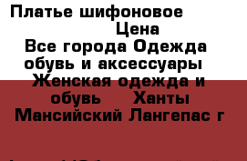 Платье шифоновое TO BE bride yf 44-46 › Цена ­ 1 300 - Все города Одежда, обувь и аксессуары » Женская одежда и обувь   . Ханты-Мансийский,Лангепас г.